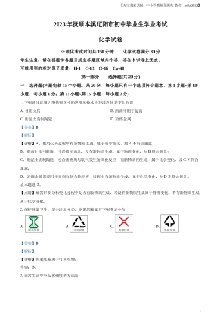 精品解析：2023年辽宁省抚顺市、本溪市、辽阳市中考化学真题（解析版）.docx