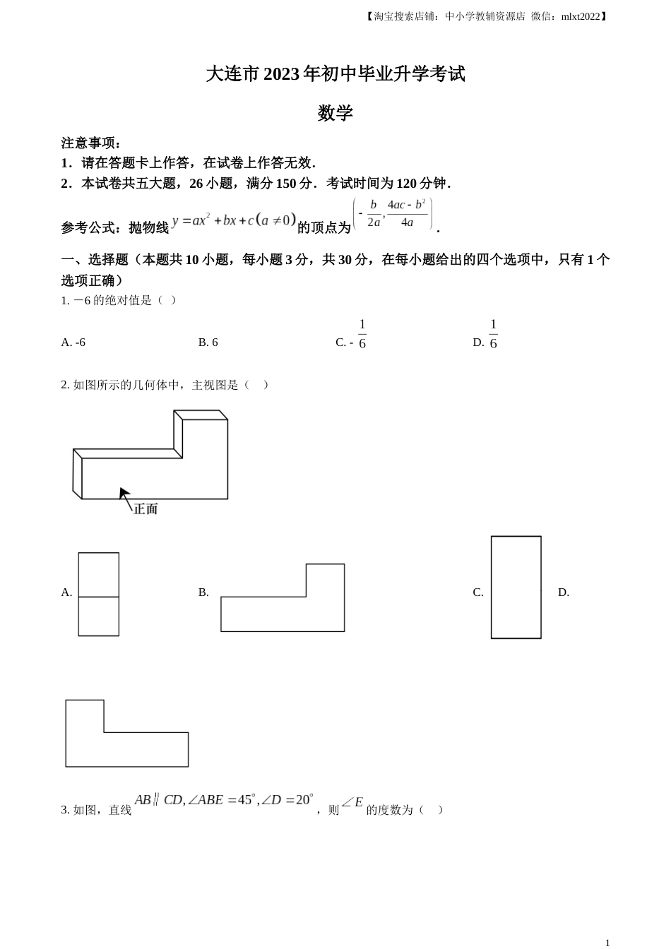 精品解析：2023年辽宁省大连市中考数学真题（原卷版）.docx_第1页