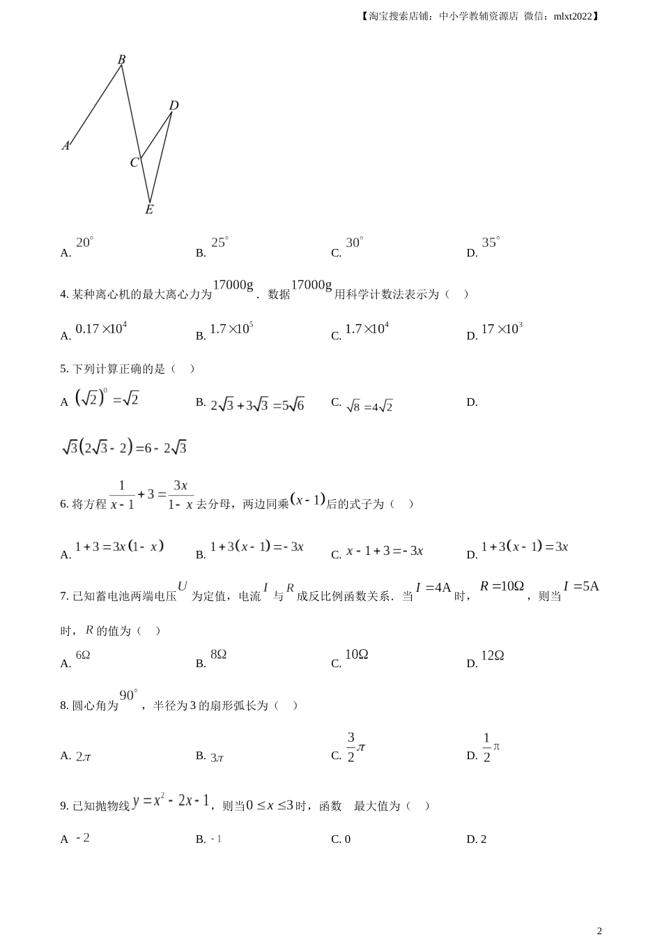 精品解析：2023年辽宁省大连市中考数学真题（原卷版）.docx_第2页