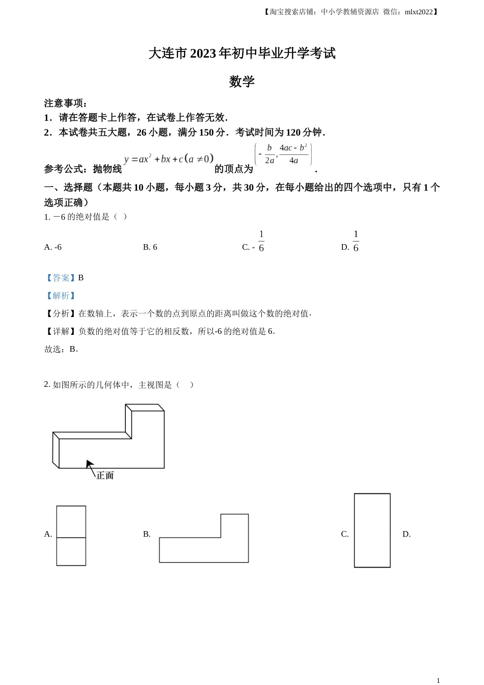 精品解析：2023年辽宁省大连市中考数学真题（解析版）.docx_第1页