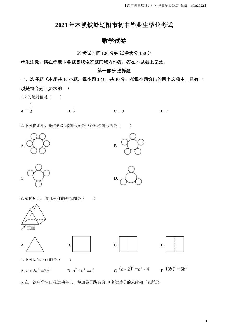 精品解析：2023年辽宁省本溪市、铁岭市、辽阳市中考数学真题（原卷版）.docx_第1页