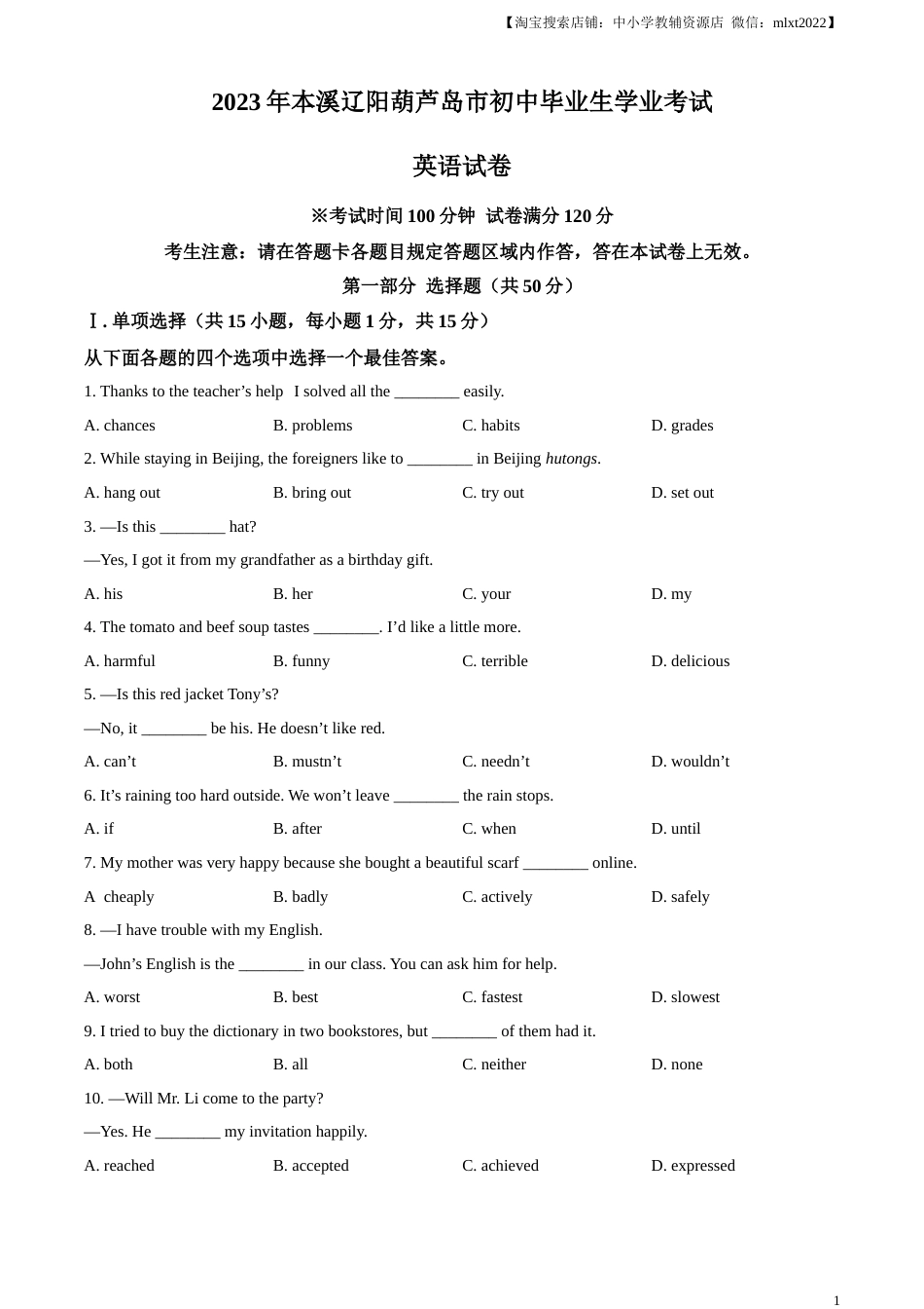 精品解析：2023年辽宁省本溪市、辽阳市、葫芦岛市中考英语真题（原卷版）.docx_第1页