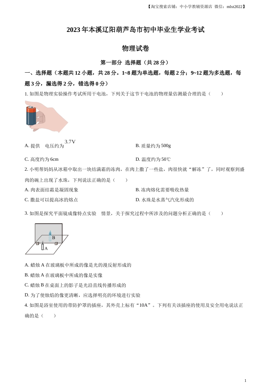 精品解析：2023年辽宁省本溪辽阳葫芦岛中考物理试题（原卷版）.docx_第1页