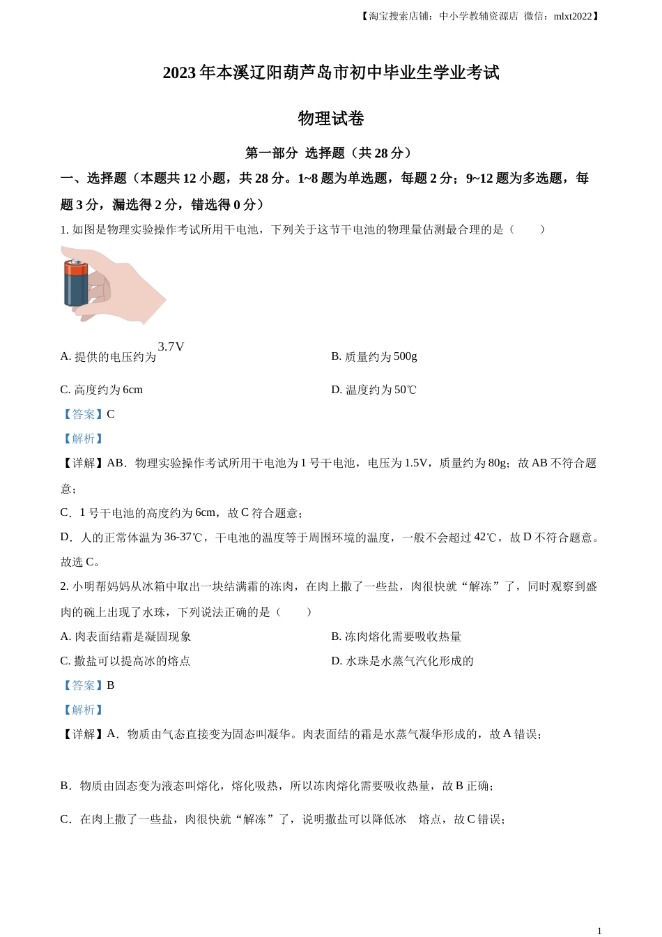 精品解析：2023年辽宁省本溪辽阳葫芦岛中考物理试题（解析版）.docx_第1页