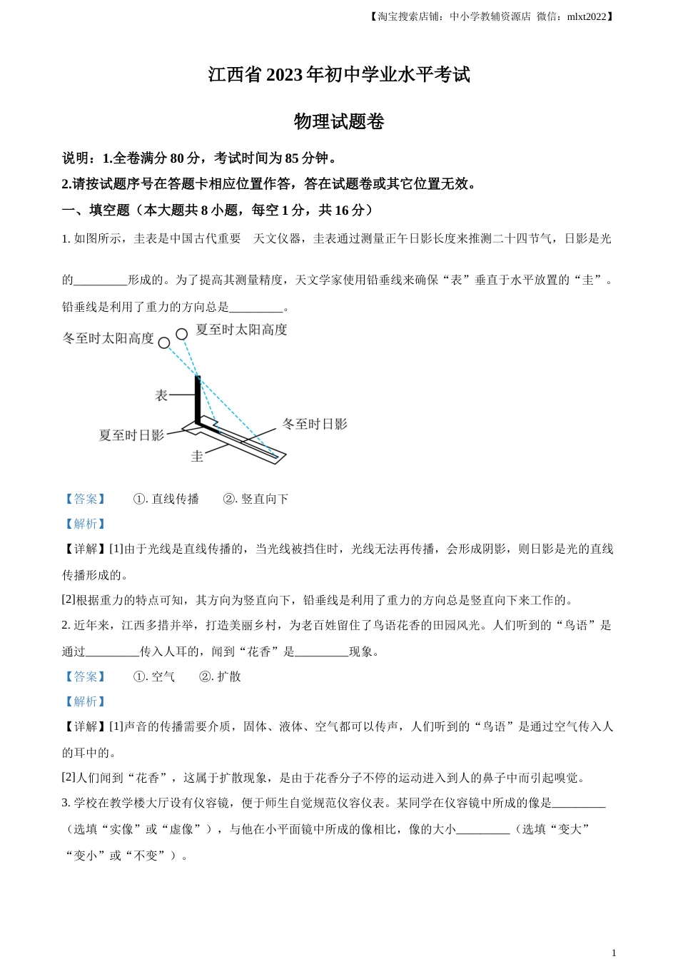 精品解析：2023年江西省中考物理试题（解析版）.docx_第1页