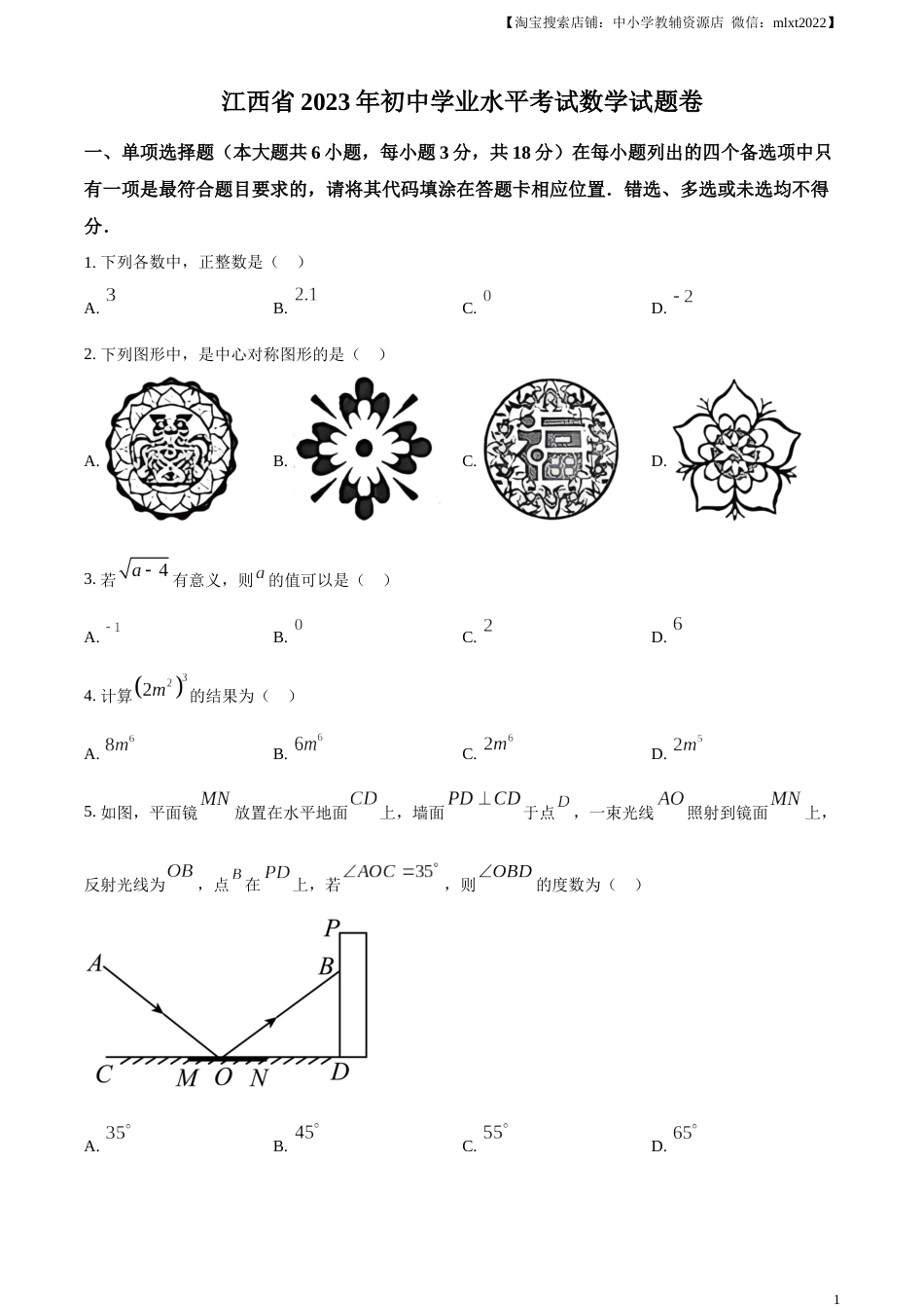 精品解析：2023年江西省中考数学真题（原卷版）.docx_第1页