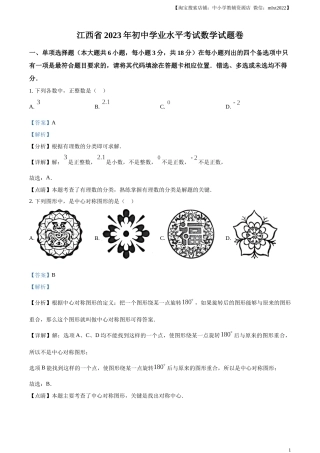 精品解析：2023年江西省中考数学真题（解析版）.docx