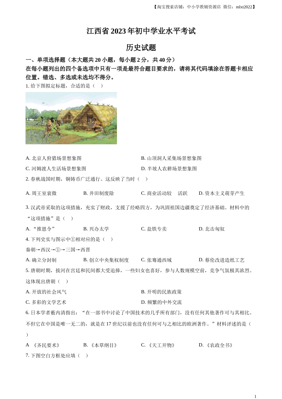 精品解析：2023年江西省中考历史真题（原卷版）.docx_第1页