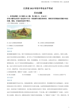 精品解析：2023年江西省中考历史真题（解析版）.docx