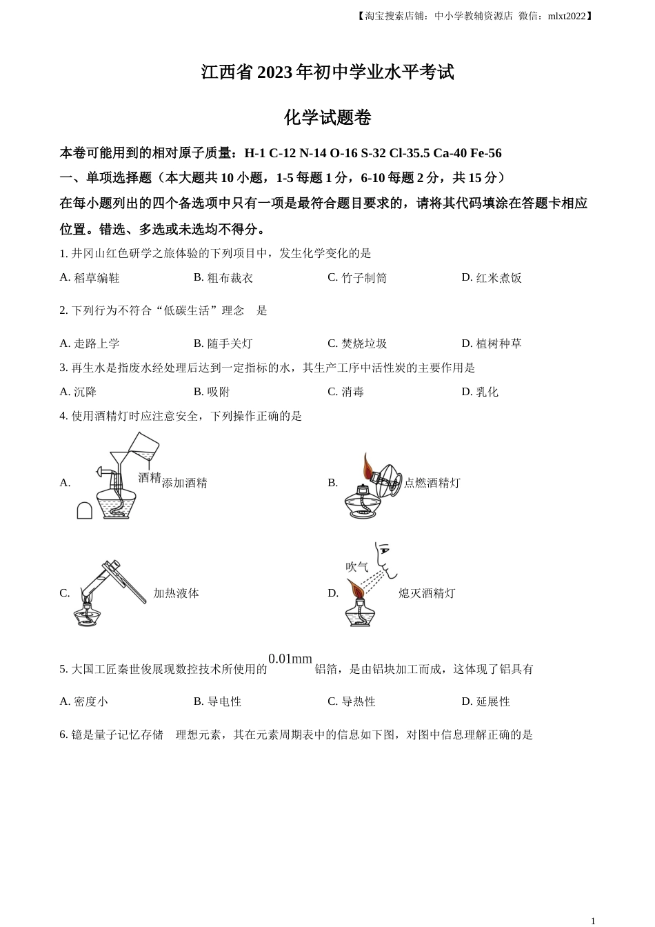 精品解析：2023年江西省中考化学真题（原卷版）.docx_第1页