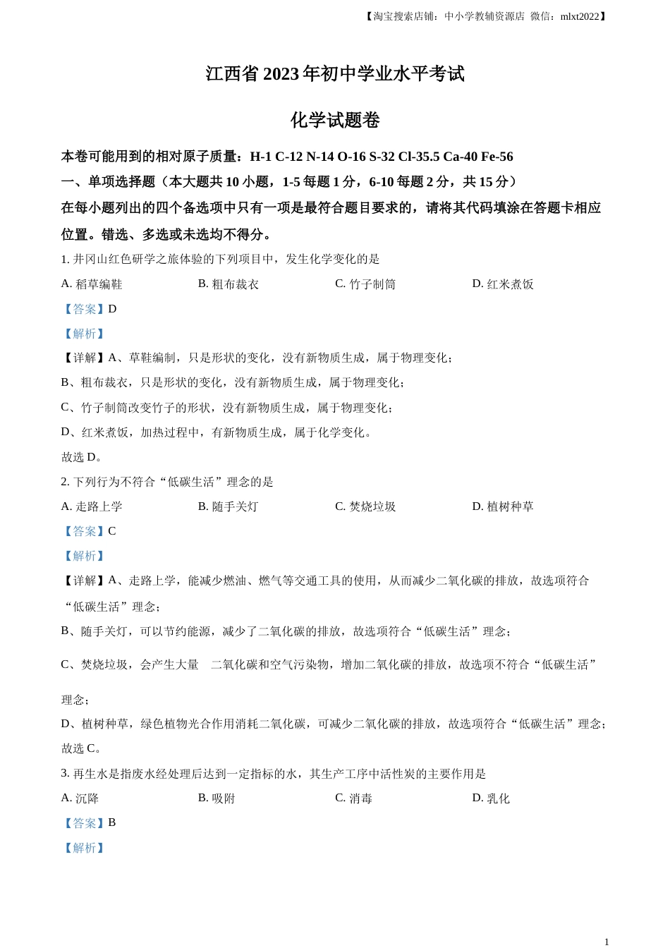 精品解析：2023年江西省中考化学真题（解析版）.docx_第1页