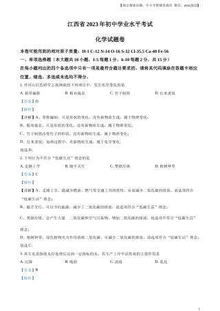 精品解析：2023年江西省中考化学真题（解析版）.docx
