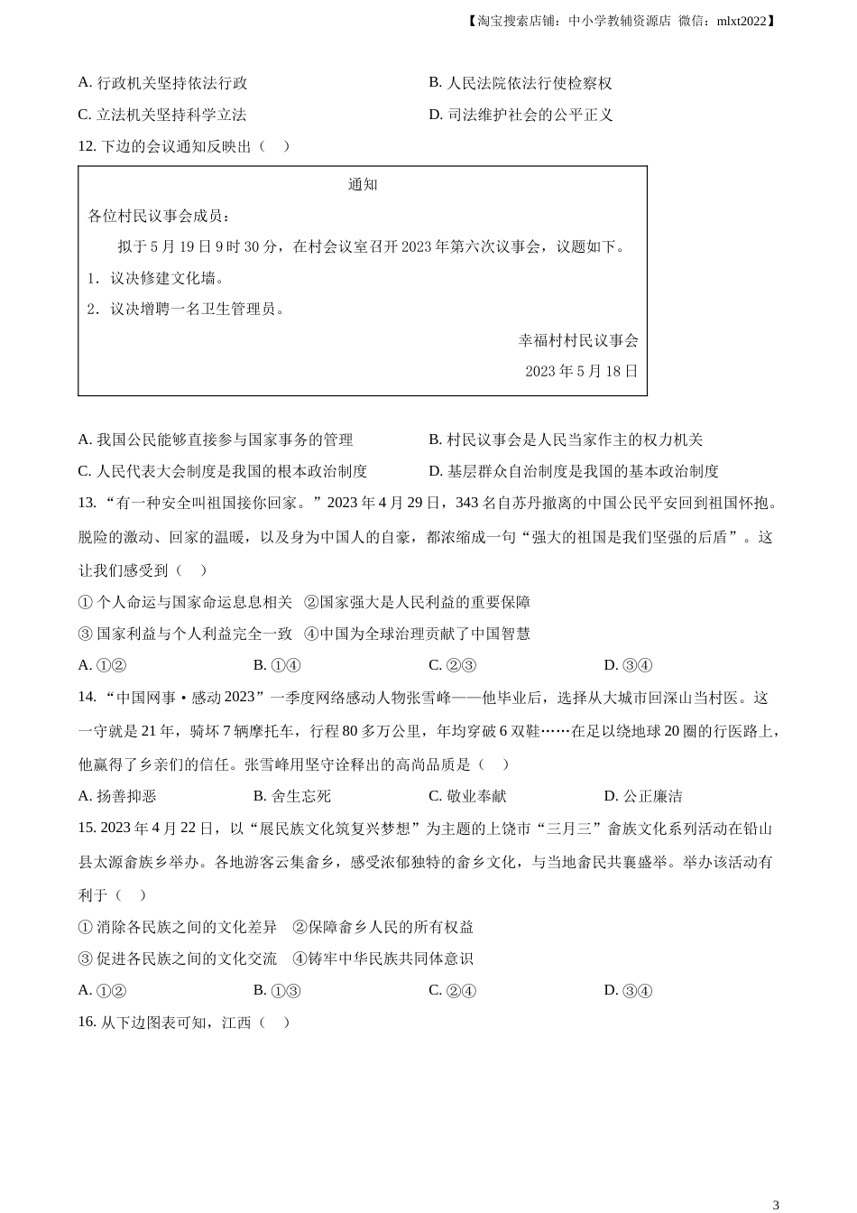 精品解析：2023年江西省中考道德与法治真题（原卷版）.docx_第3页