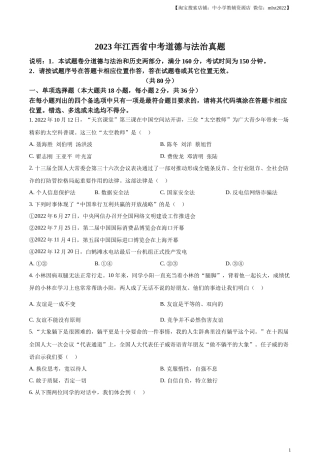 精品解析：2023年江西省中考道德与法治真题（原卷版）.docx