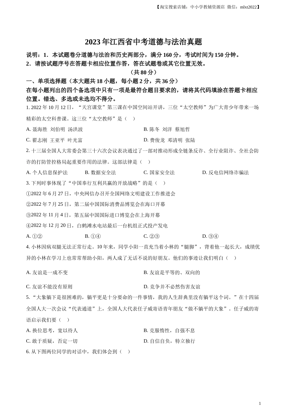 精品解析：2023年江西省中考道德与法治真题（原卷版）(1).docx_第1页