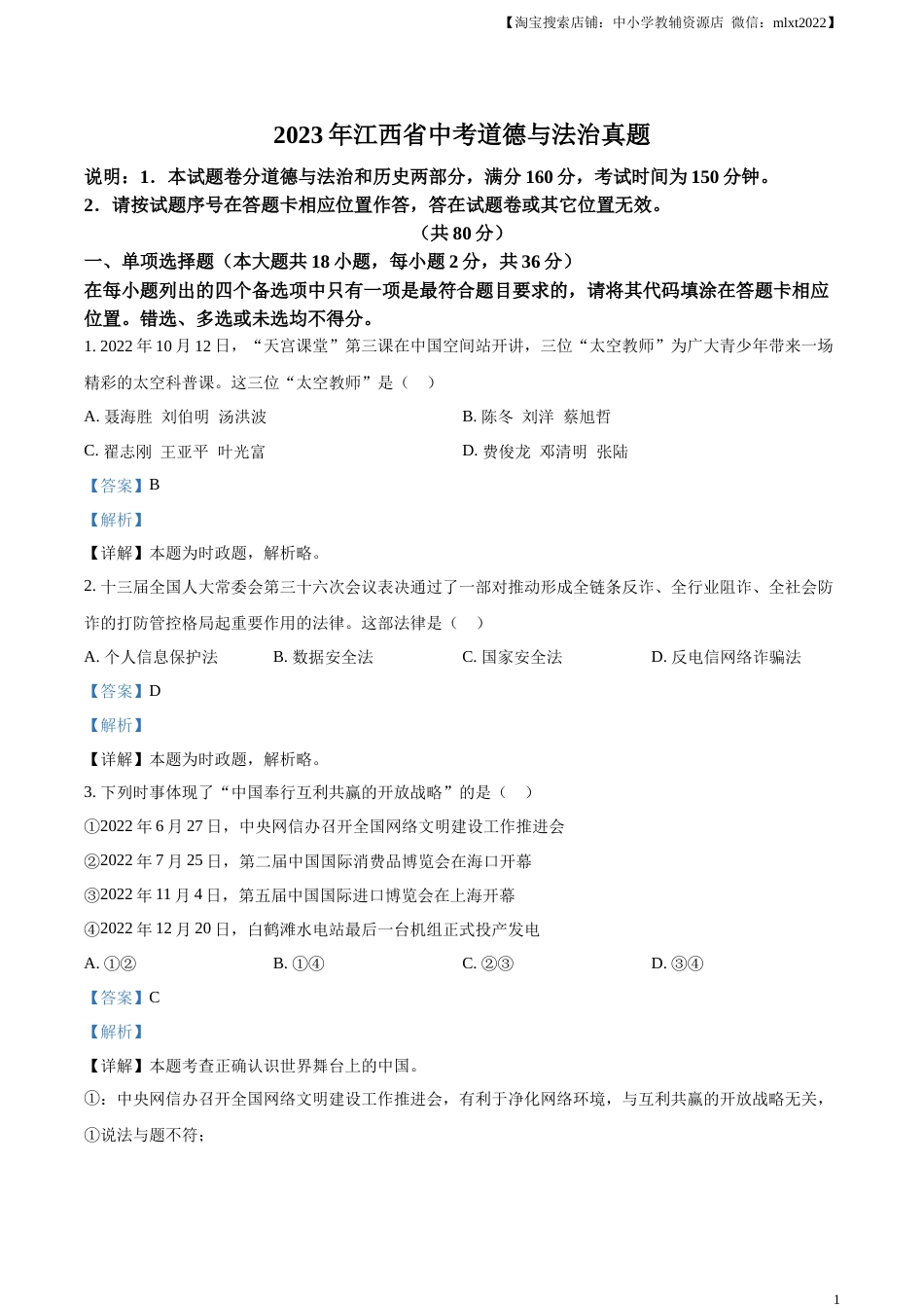 精品解析：2023年江西省中考道德与法治真题（解析版）.docx_第1页