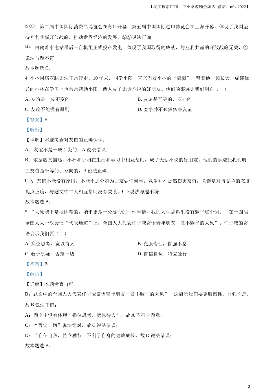 精品解析：2023年江西省中考道德与法治真题（解析版）.docx_第2页
