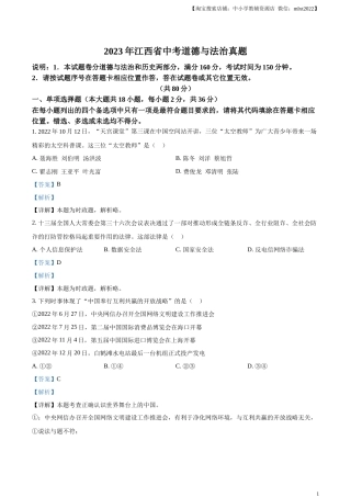 精品解析：2023年江西省中考道德与法治真题（解析版）.docx