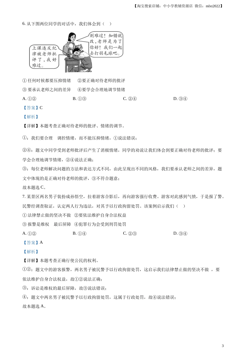精品解析：2023年江西省中考道德与法治真题（解析版）(1).docx_第3页