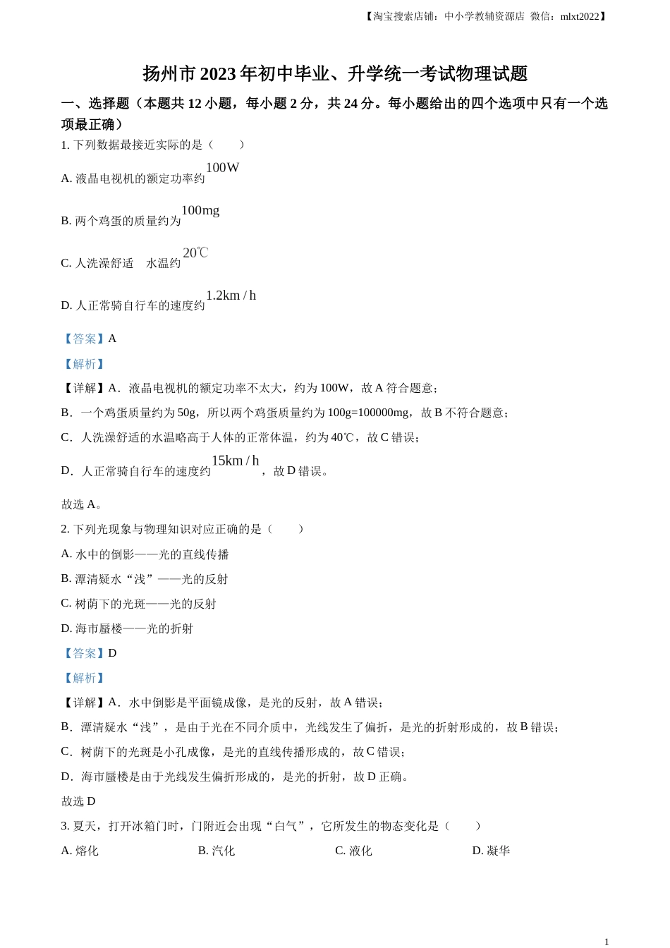 精品解析：2023年江苏省扬州市中考物理试题（解析版）.docx_第1页