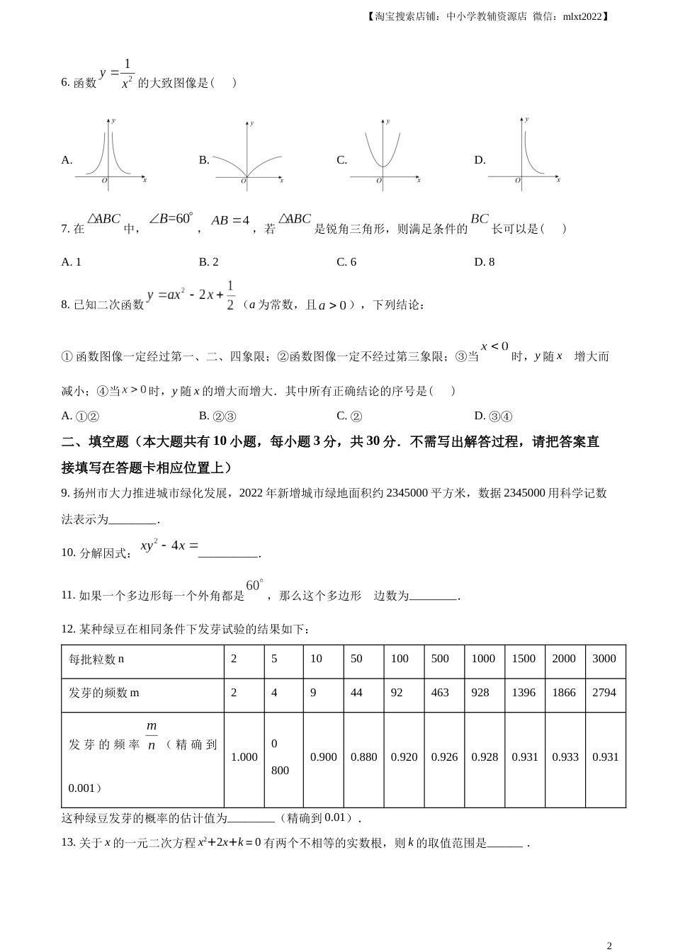 精品解析：2023年江苏省扬州市中考数学真题 （原卷版）.docx_第2页