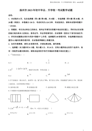 精品解析：2023年江苏省扬州市中考数学真题 （原卷版）.docx
