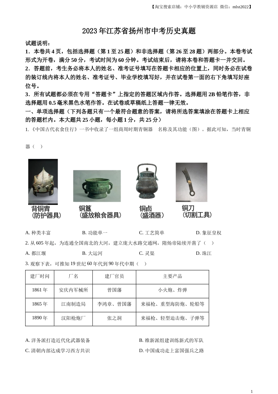 精品解析：2023年江苏省扬州市中考历史真题（原卷版）.docx_第1页