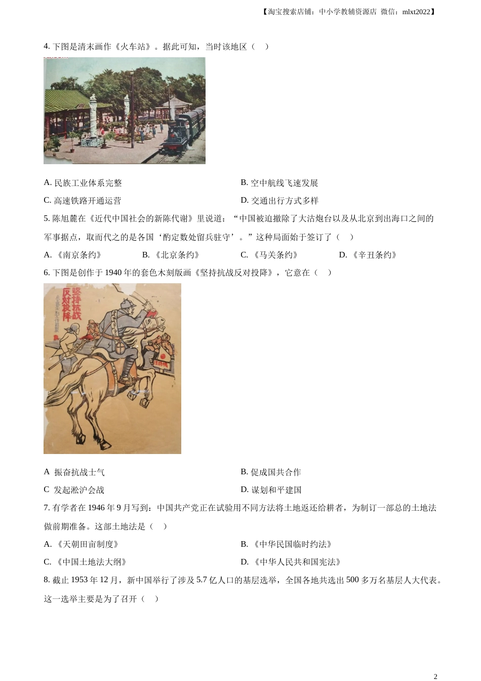 精品解析：2023年江苏省扬州市中考历史真题（原卷版）.docx_第2页