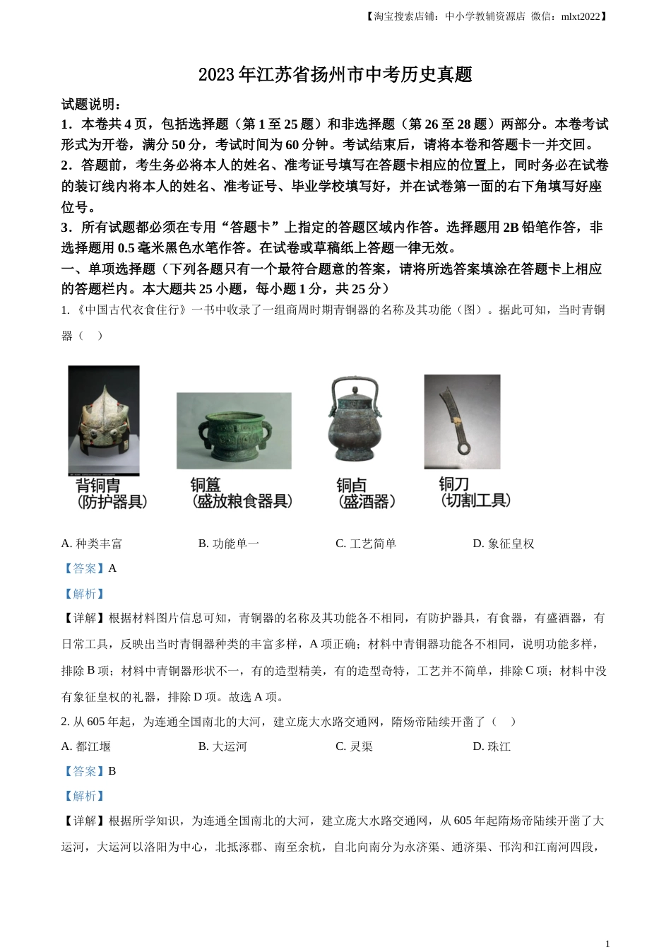 精品解析：2023年江苏省扬州市中考历史真题（解析版）.docx_第1页