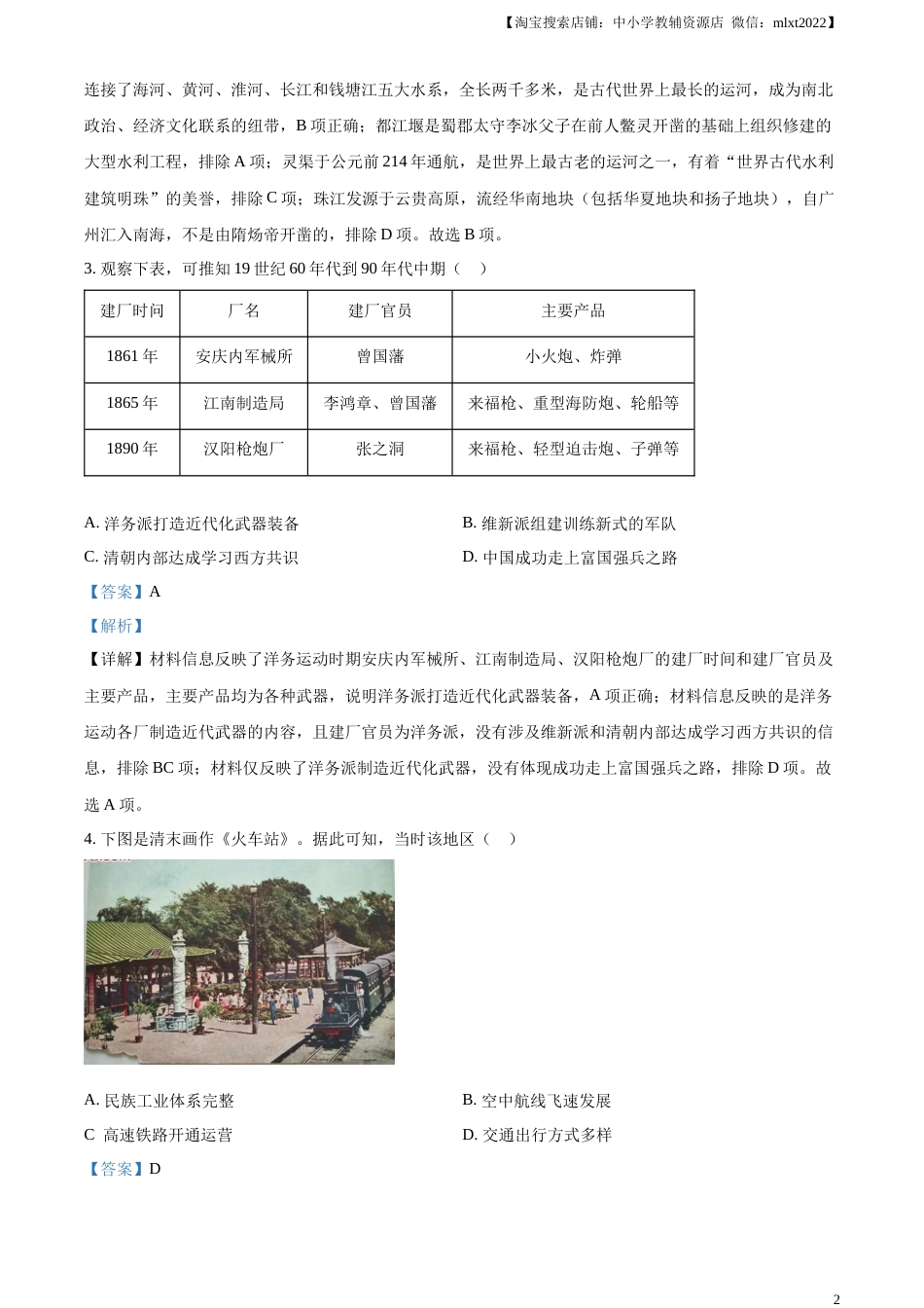 精品解析：2023年江苏省扬州市中考历史真题（解析版）.docx_第2页