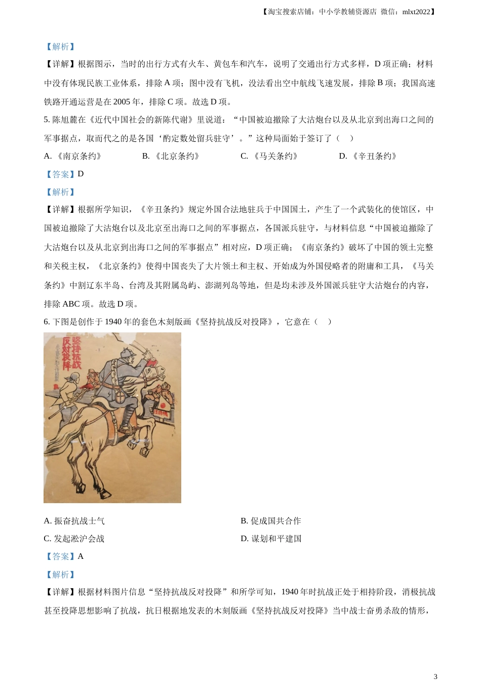 精品解析：2023年江苏省扬州市中考历史真题（解析版）.docx_第3页