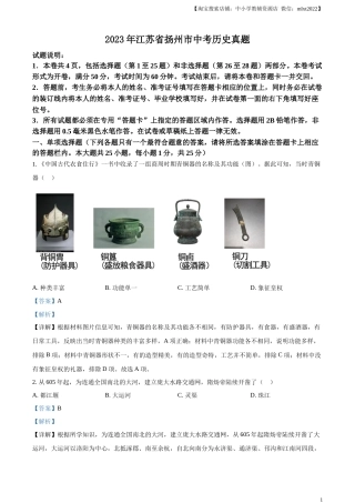 精品解析：2023年江苏省扬州市中考历史真题（解析版）.docx