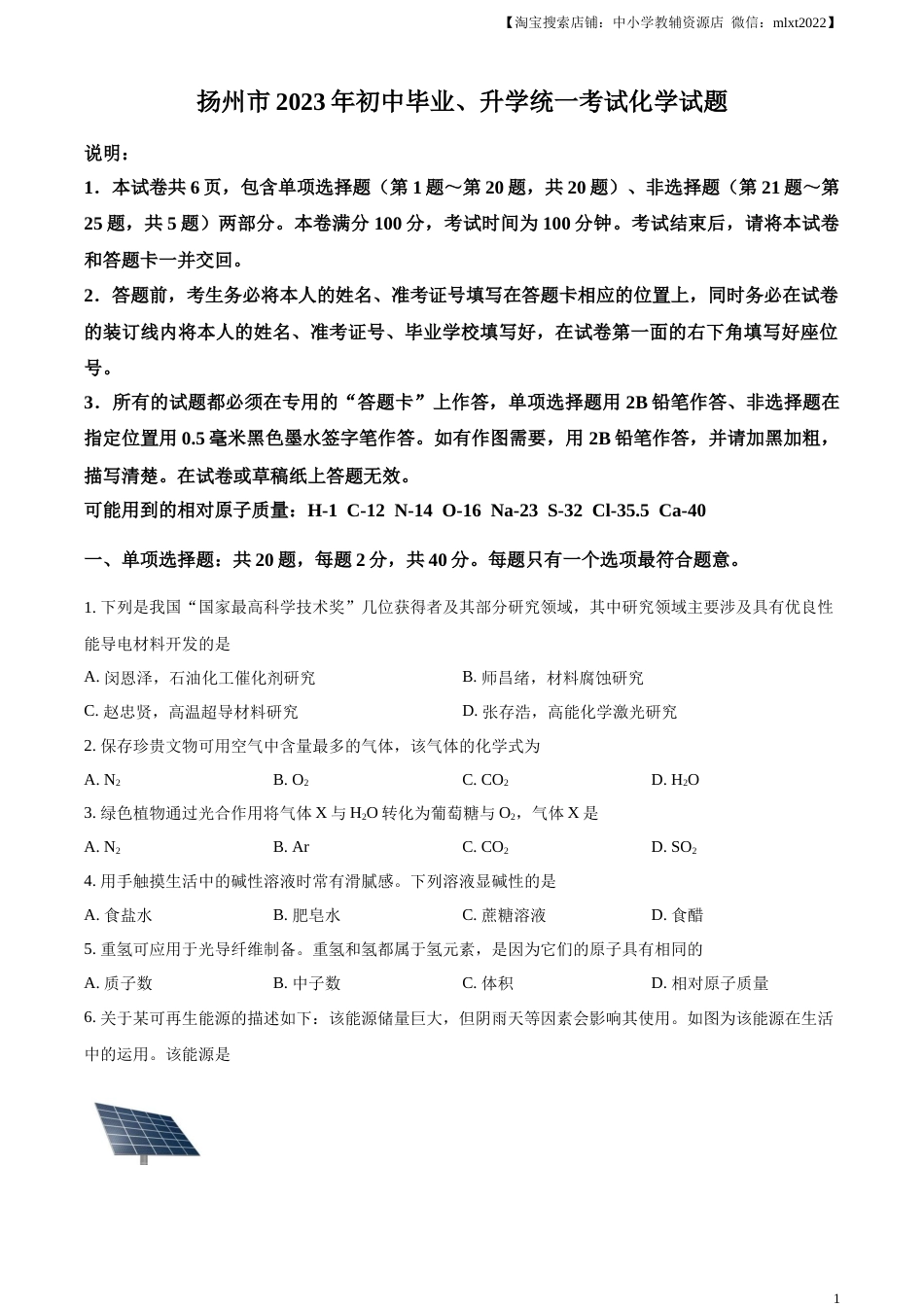 精品解析：2023年江苏省扬州市中考化学真题（原卷版）.docx_第1页