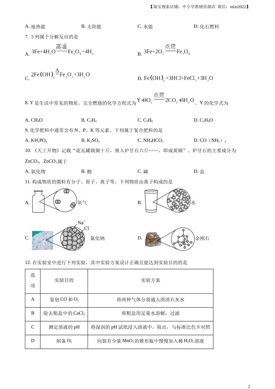 精品解析：2023年江苏省扬州市中考化学真题（原卷版）.docx_第2页