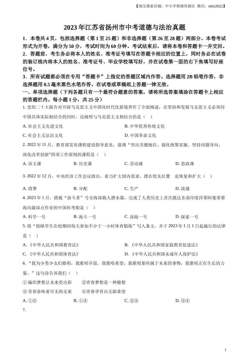 精品解析：2023年江苏省扬州市中考道德与法治真题（原卷版）.docx_第1页