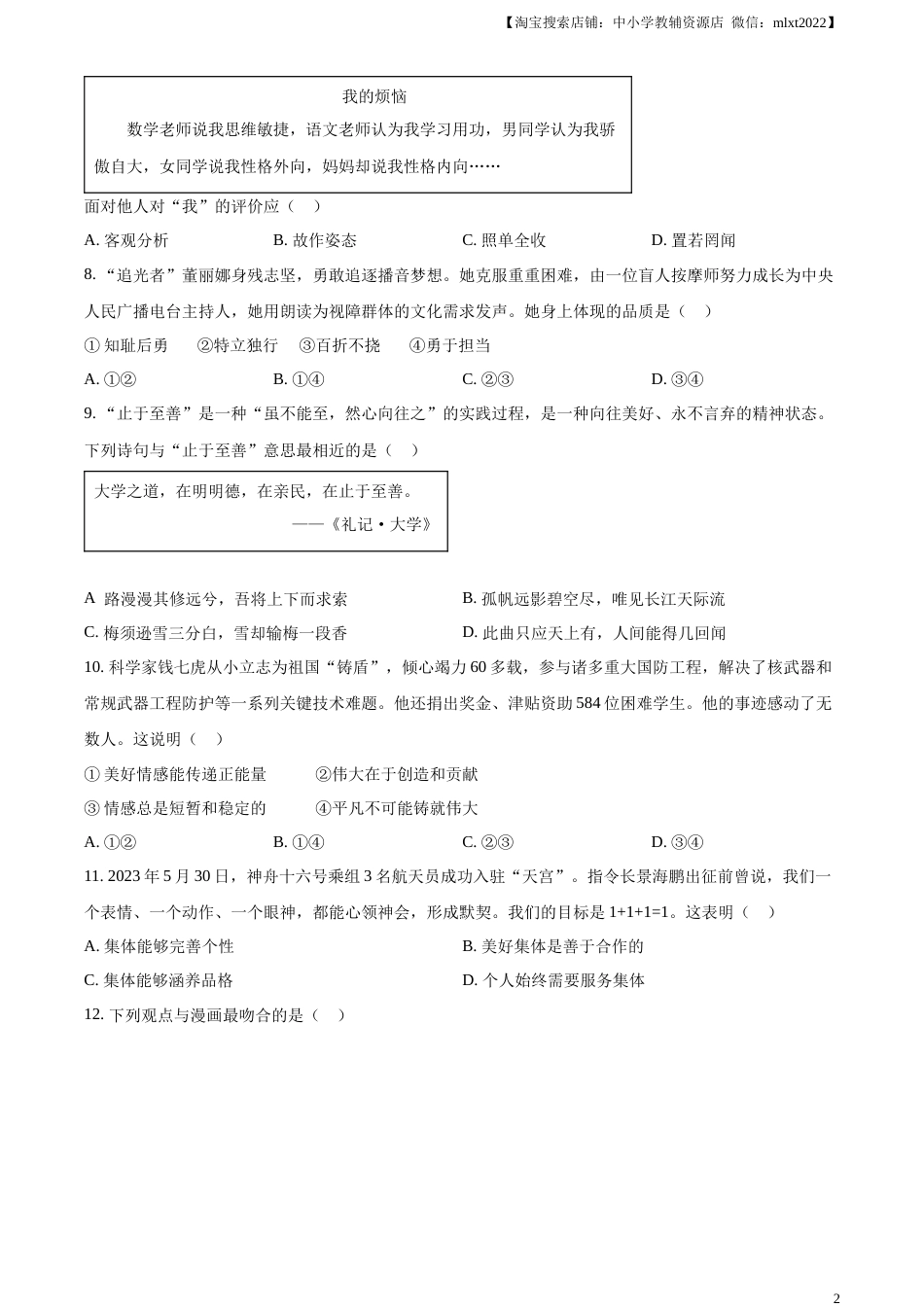 精品解析：2023年江苏省扬州市中考道德与法治真题（原卷版）.docx_第2页