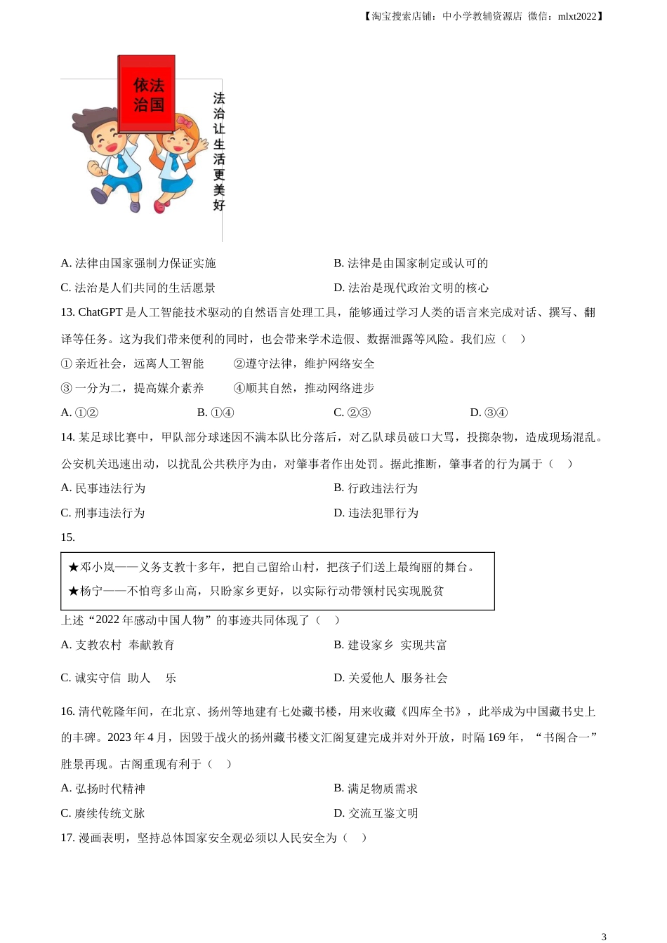 精品解析：2023年江苏省扬州市中考道德与法治真题（原卷版）.docx_第3页