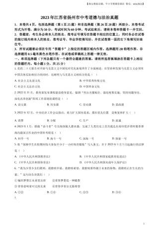 精品解析：2023年江苏省扬州市中考道德与法治真题（原卷版）.docx