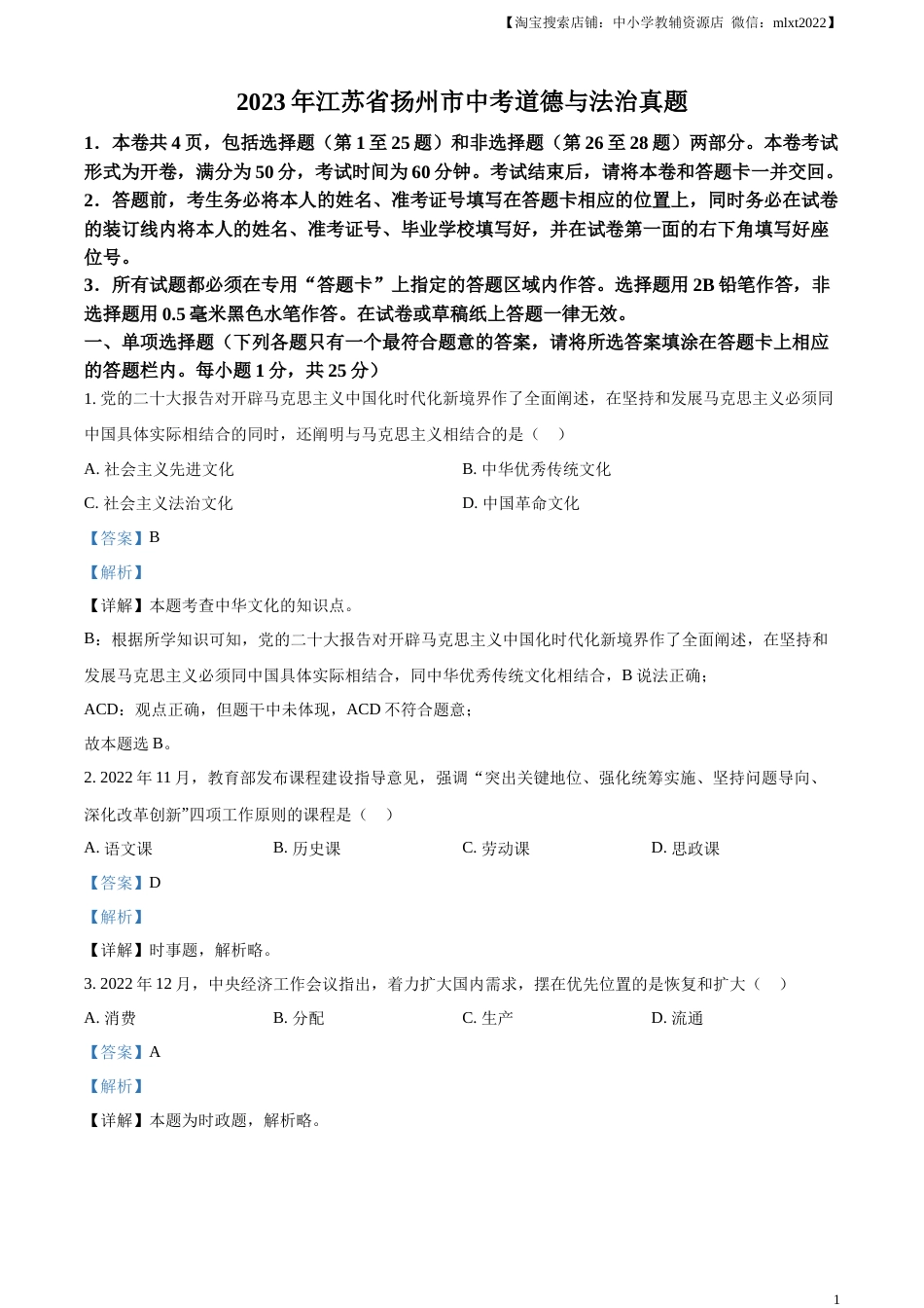 精品解析：2023年江苏省扬州市中考道德与法治真题（解析版）.docx_第1页