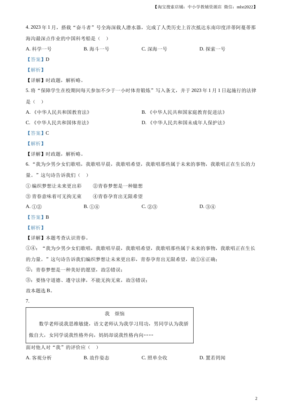 精品解析：2023年江苏省扬州市中考道德与法治真题（解析版）.docx_第2页