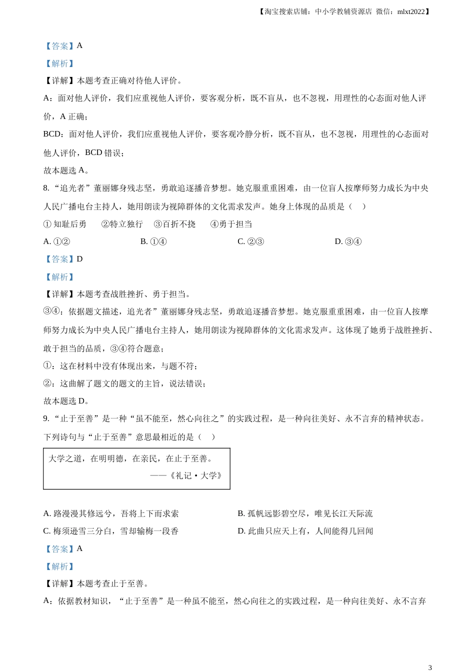 精品解析：2023年江苏省扬州市中考道德与法治真题（解析版）.docx_第3页