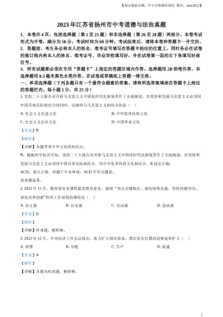 精品解析：2023年江苏省扬州市中考道德与法治真题（解析版）.docx