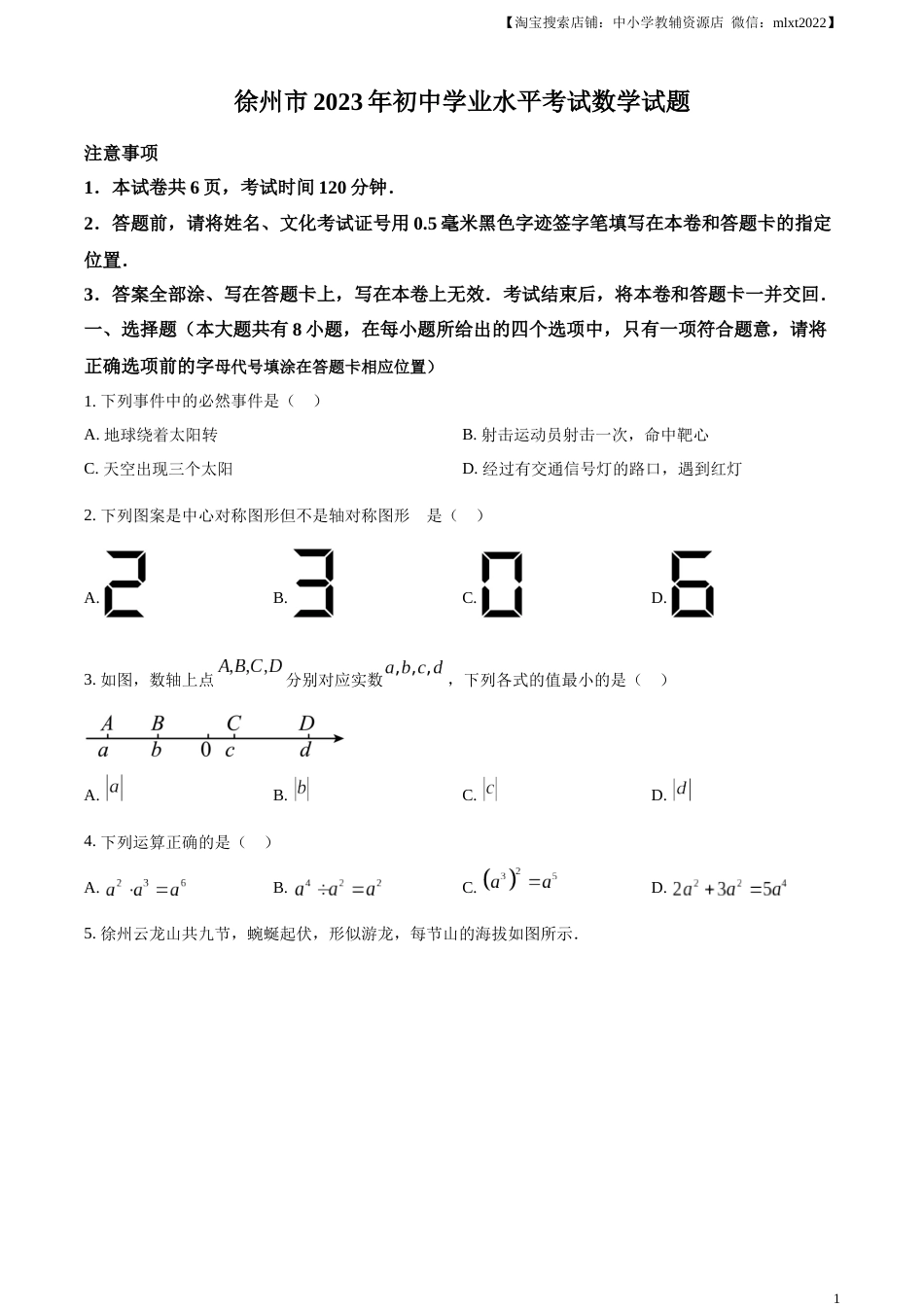精品解析：2023年江苏省徐州市中考数学真题（原卷版）.docx_第1页