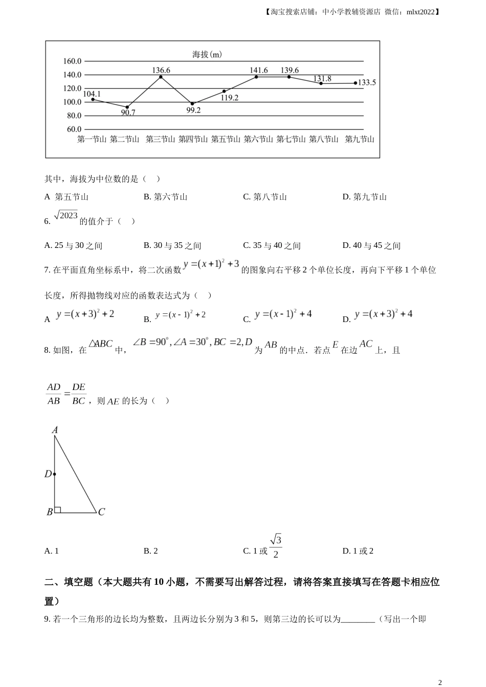 精品解析：2023年江苏省徐州市中考数学真题（原卷版）(1).docx_第2页