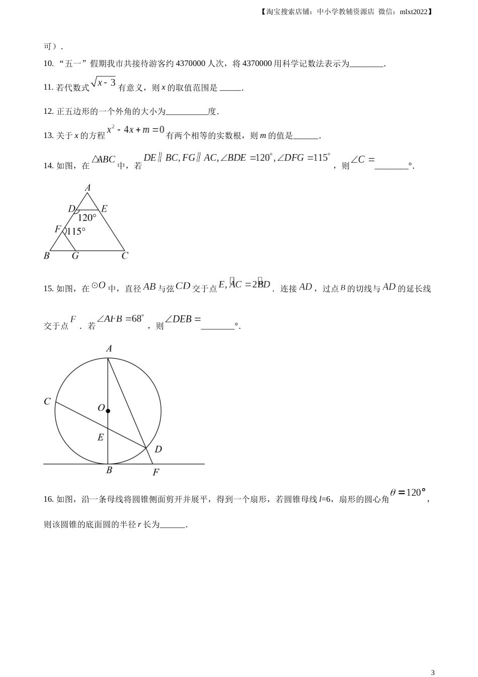 精品解析：2023年江苏省徐州市中考数学真题（原卷版）(1).docx_第3页
