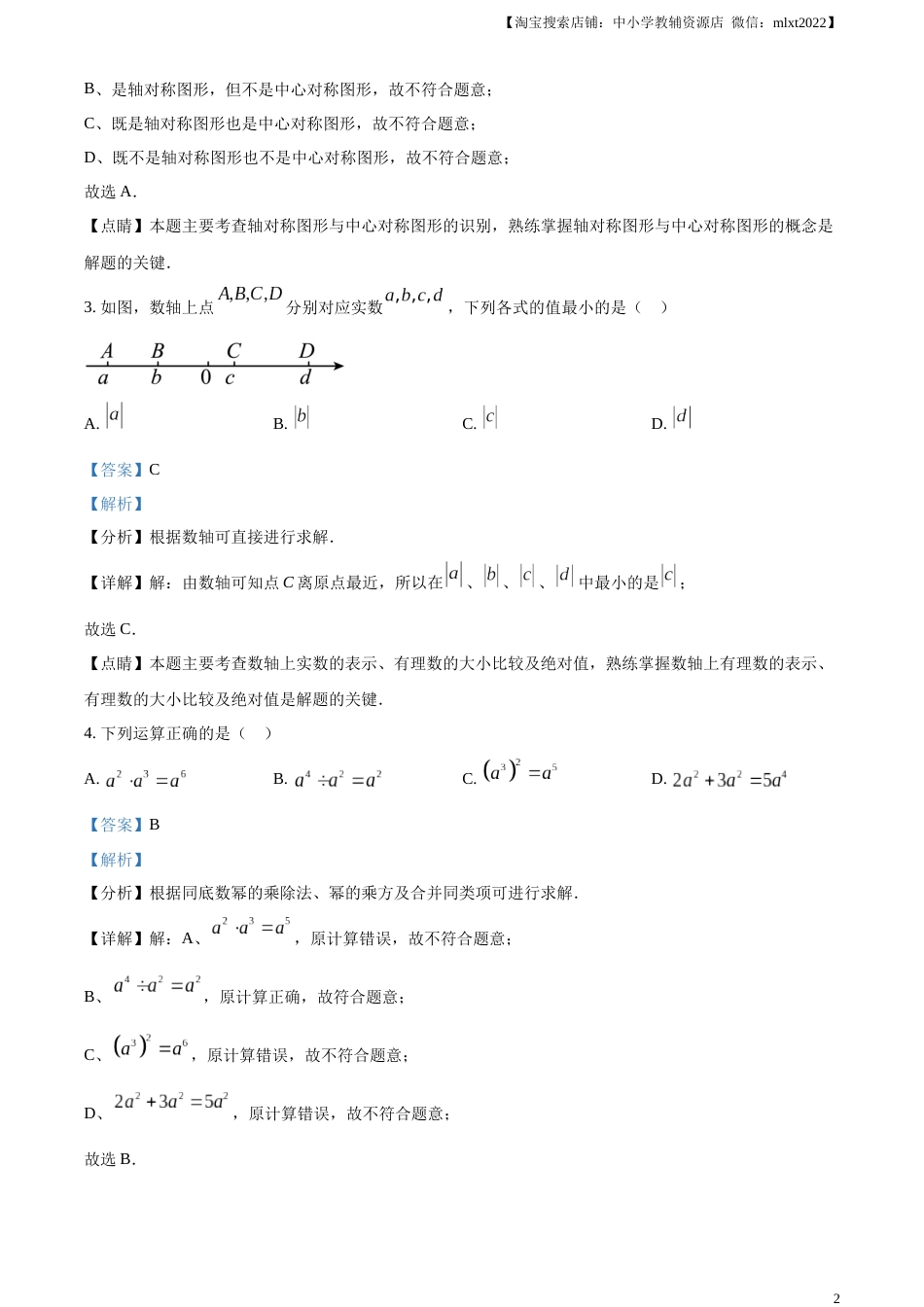 精品解析：2023年江苏省徐州市中考数学真题（解析版）.docx_第2页