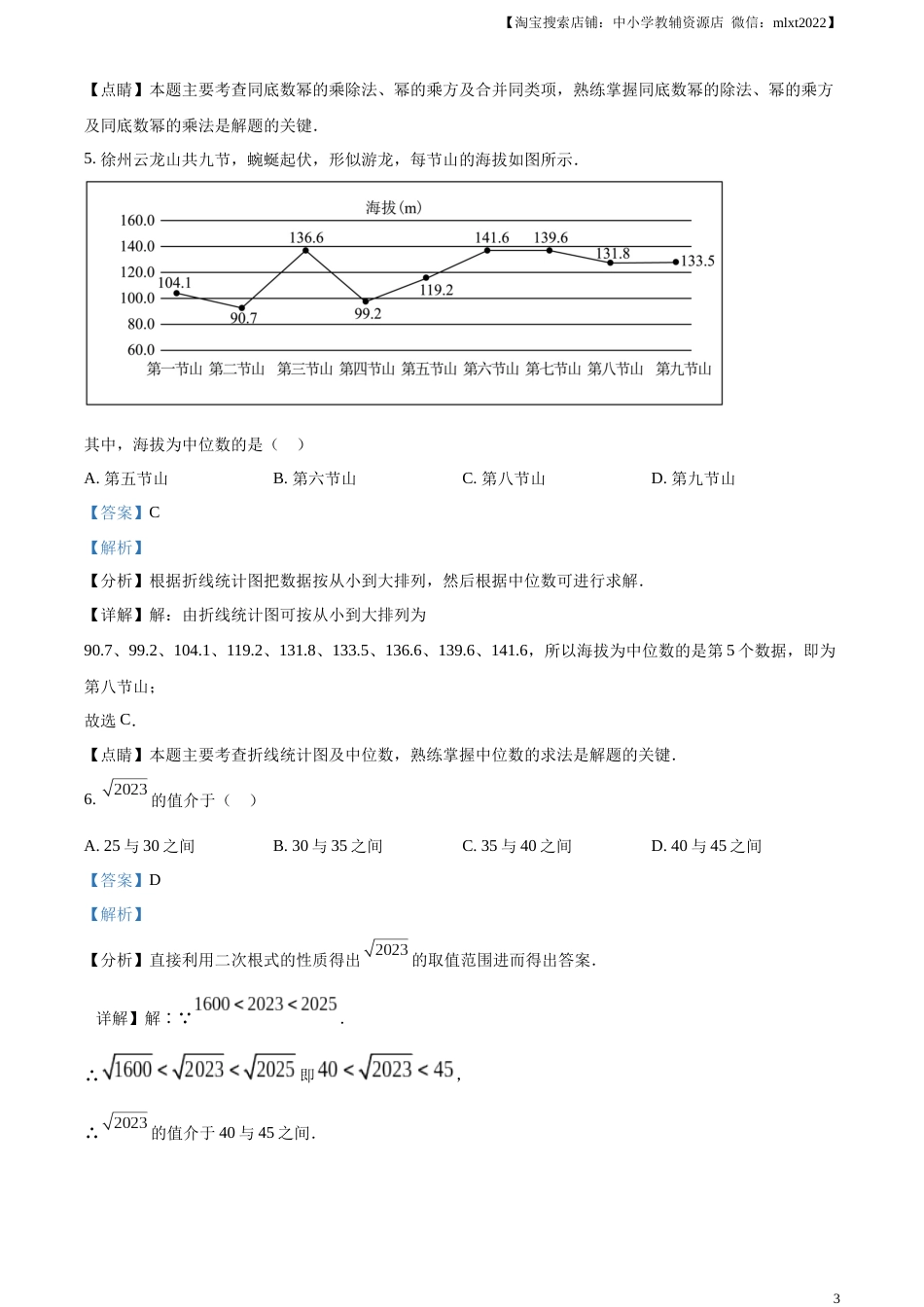 精品解析：2023年江苏省徐州市中考数学真题（解析版）.docx_第3页