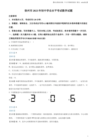 精品解析：2023年江苏省徐州市中考数学真题（解析版）.docx
