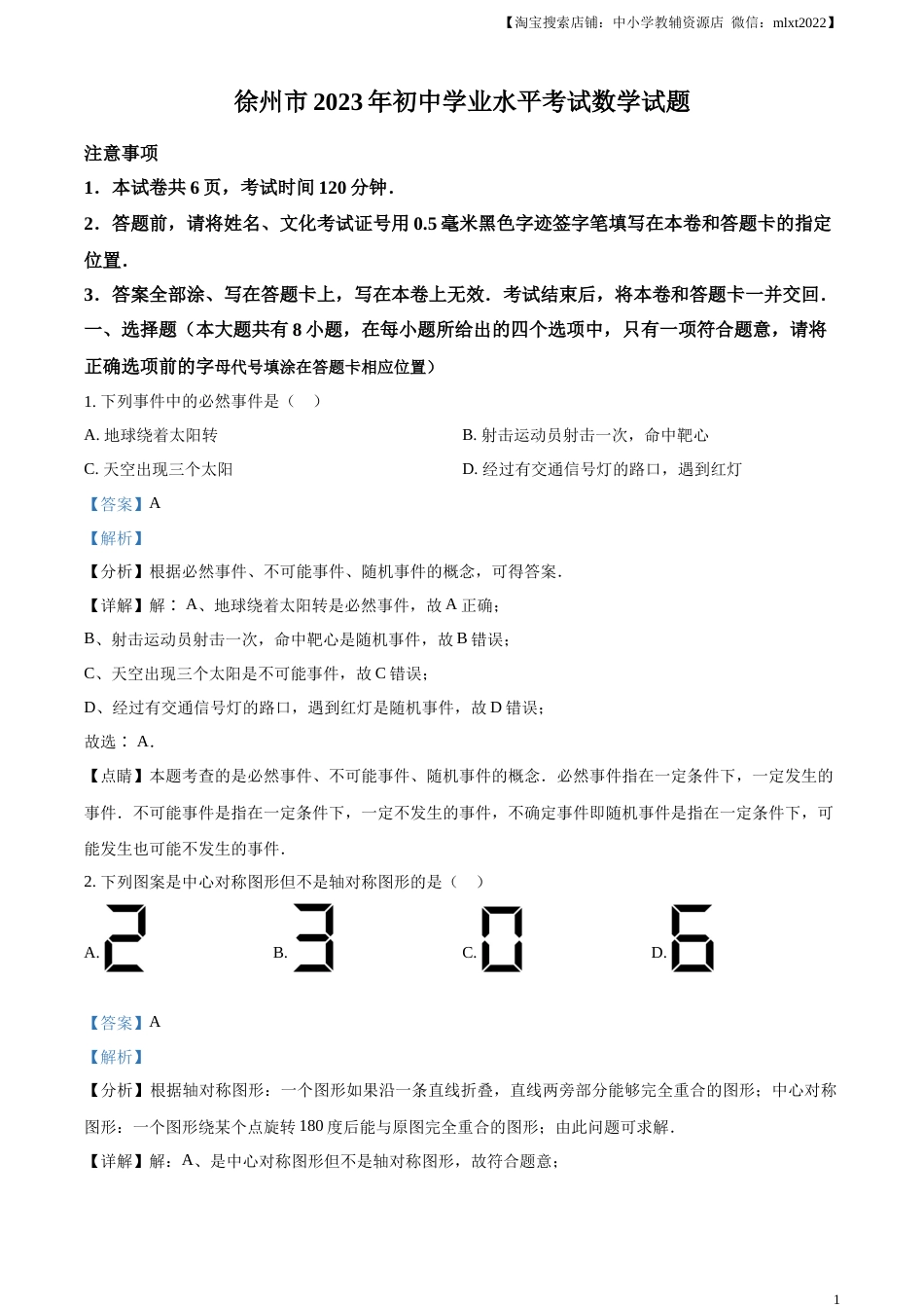 精品解析：2023年江苏省徐州市中考数学真题（解析版）(1).docx_第1页