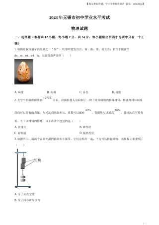 精品解析：2023年江苏省无锡市中考物理试题（原卷版）.docx